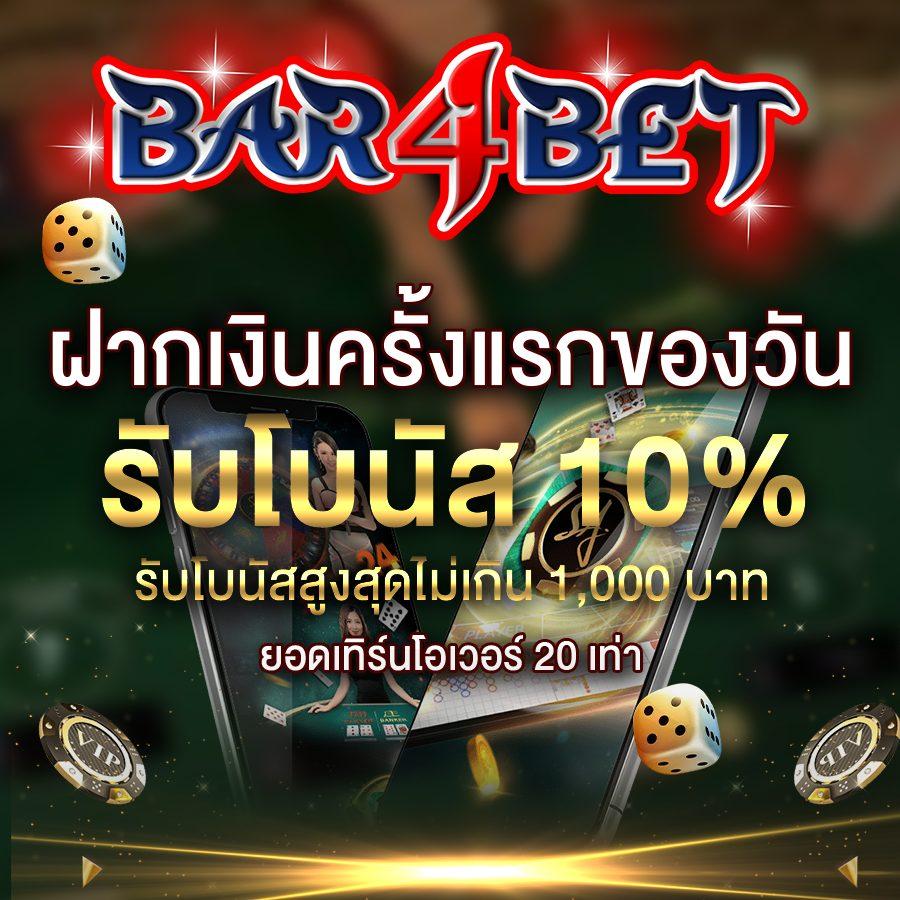 bar4bet เกมยอดนิยม เล่นสล็อตง่าย โบนัสแตกบ่อยที่สุด