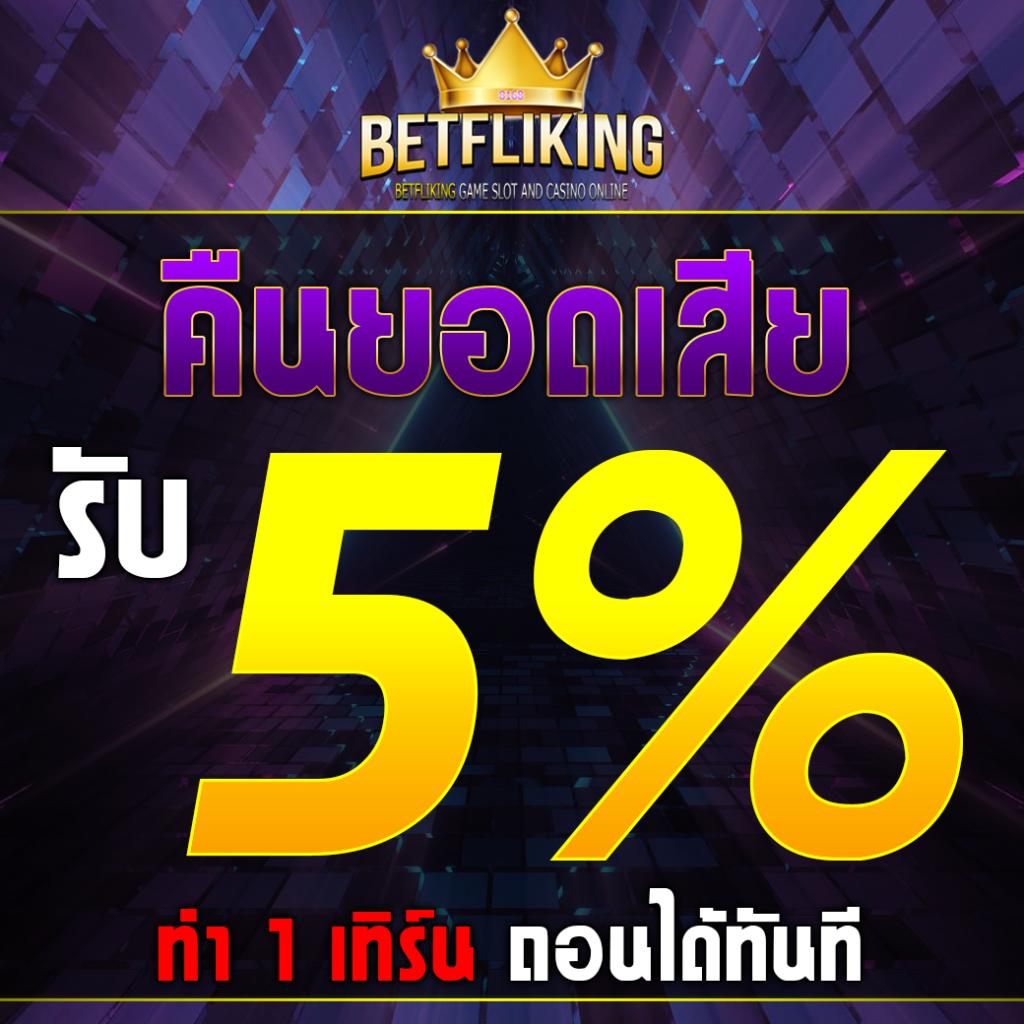 betflik original รวมเกมสุดฮิตแตกง่าย ส่งตรงจากค่ายดัง 2023