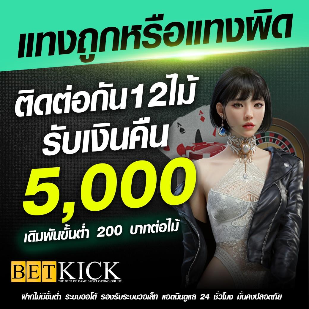 betkick365 สล็อตเว็บตรง บริการดี เล่นง่าย ตลอด 24 ชม.