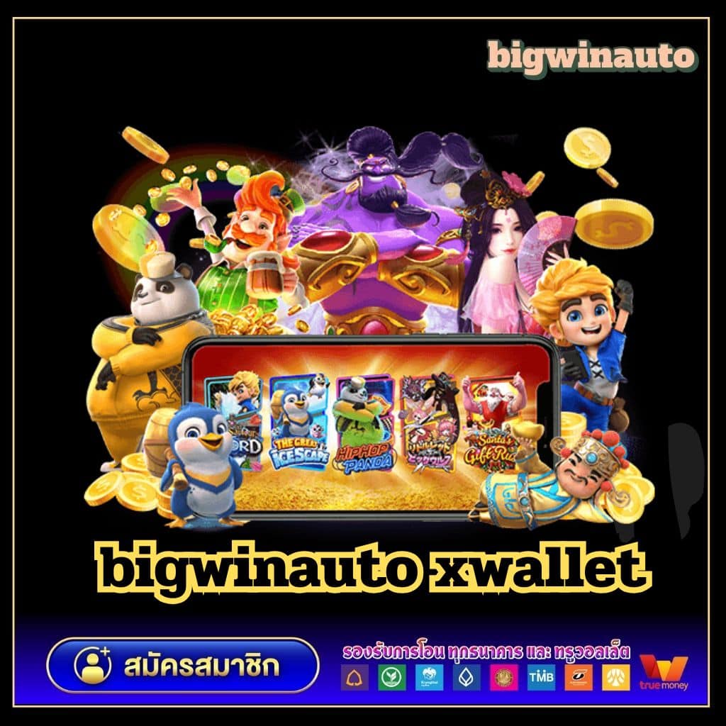 BIGWINAUTO | เว็บไซต์สล็อตที่ดีที่สุด ถอนง่าย จ่ายไว 24 ชั่วโมง