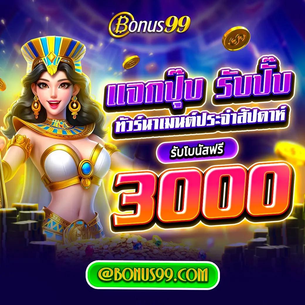 Bonus99 | เว็บคาสิโนออนไลน์อันดับหนึ่งในไทย พร้อมโบนัสพิเศษ