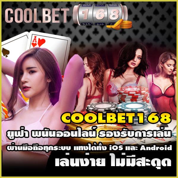 Coolbet168: สุดยอดประสบการณ์การเดิมพันออนไลน์