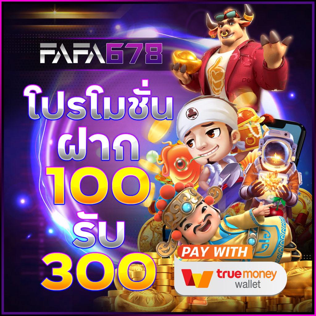 fafa178 สล็อตเว็บตรง ฝากถอนรวดเร็ว ไม่มีขั้นต่ำ 1 บาท 