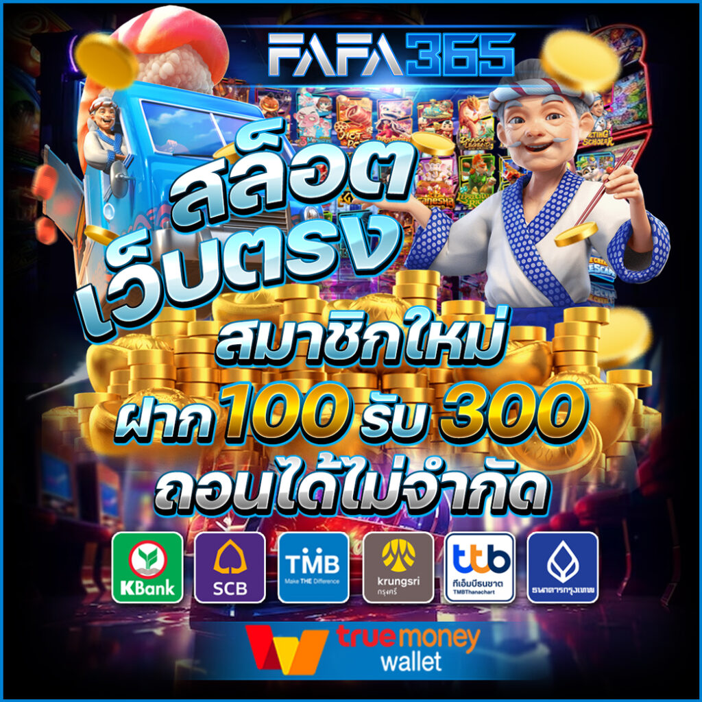 fafa365 สล็อตเว็บตรง แตกง่าย ฝากถอน ไม่มีขั้นต่ำ 2024