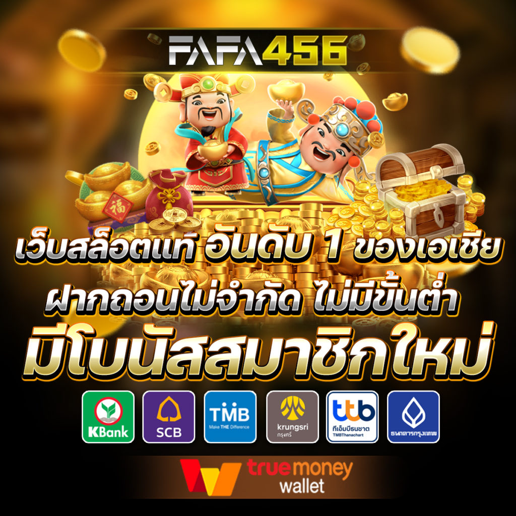 สล็อตเว็บตรง fafa456 เว็บแท้อันดับ 1 ทรูวอเลท ไม่มีขั้นต่ำ