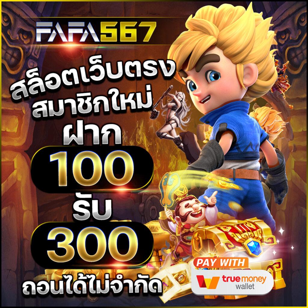 โปรโมชั่นและโบนัสที่น่าสนใจใน fafa666