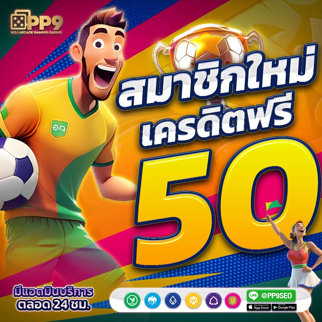 การที่ FAW99BET เปิดโอกาสให้ผู้เล่นเริ่มต้นด้วยเงินทุนที่ต่ำ