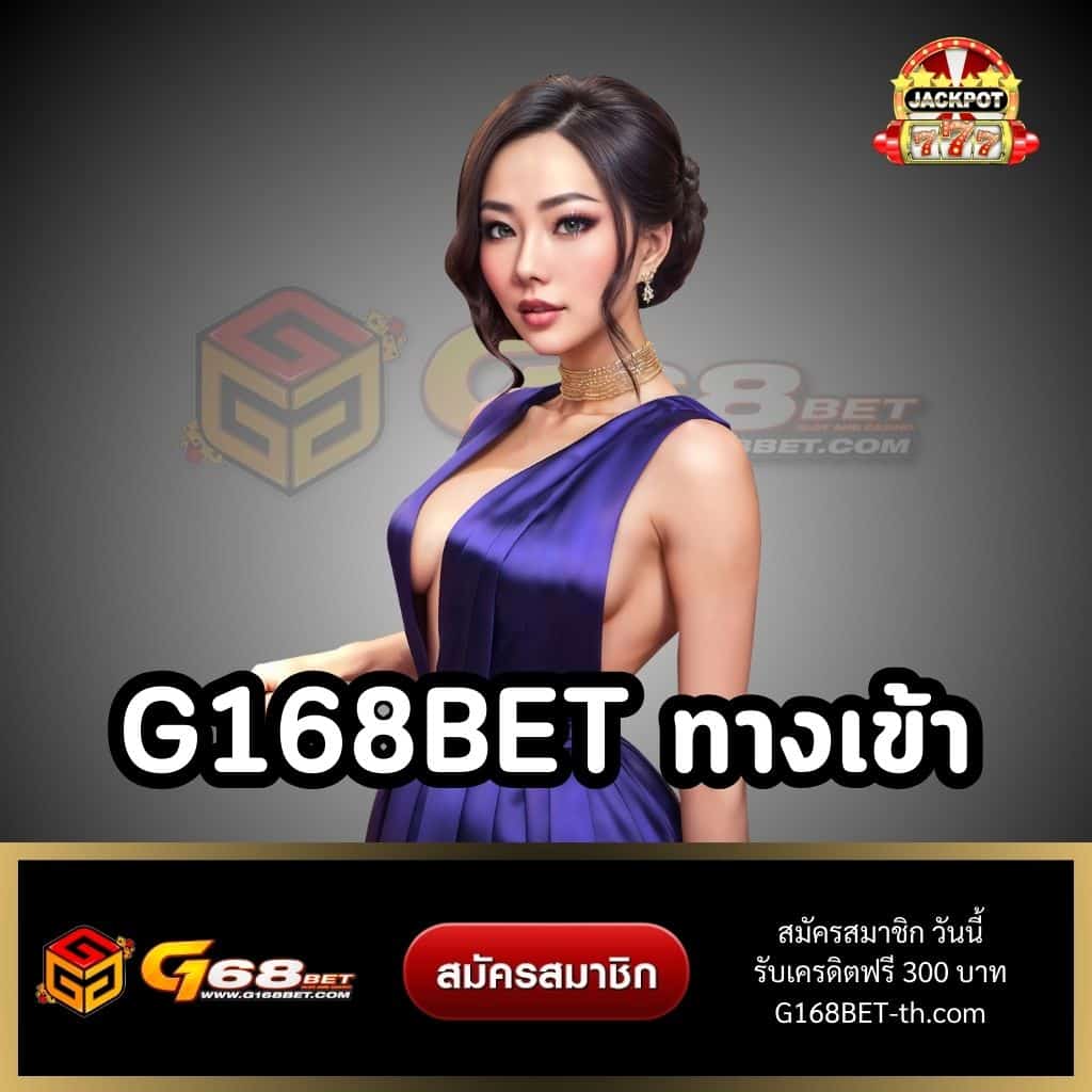 g168bet สล็อตเว็บตรงอันดับ 1 บริการฝากถอนรวดเร็ว 24 ชม.