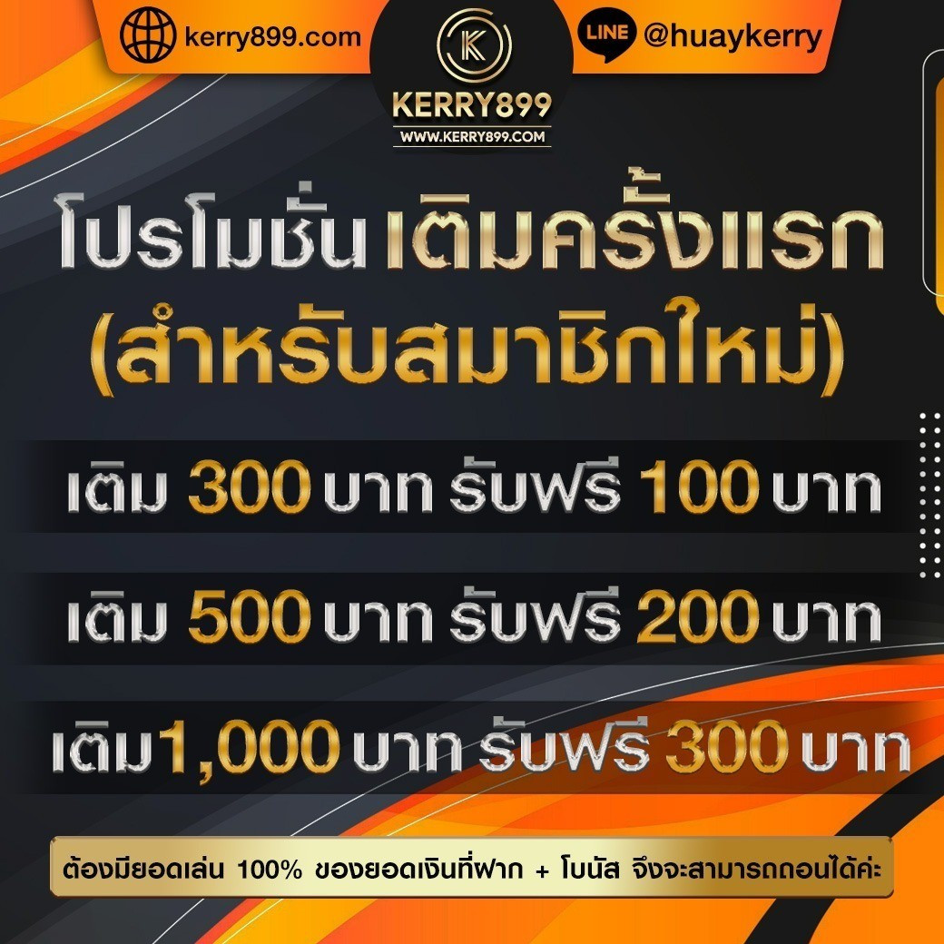 โบนัสและโปรโมชั่นที่ kerry899