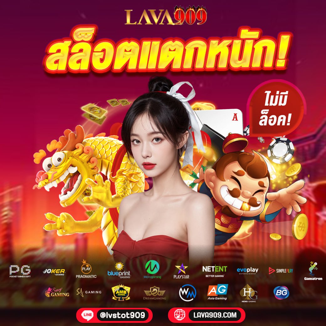 LAVA909 เว็บสล็อตชั้นนำ มั่นคง ปลอดภัย 100% พร้อมให้บริการ