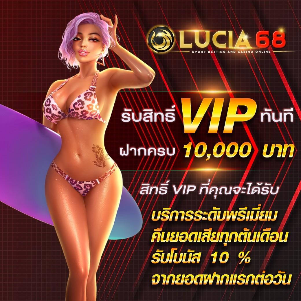 ทำไม lucia68 ถึงเป็นที่นิยม?