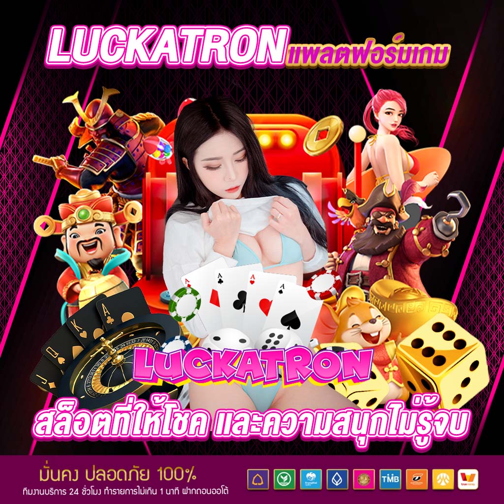 Luckatron | แพลตฟอร์มเกมสล็อตยอดนิยม เล่นง่าย ได้เงินจริง