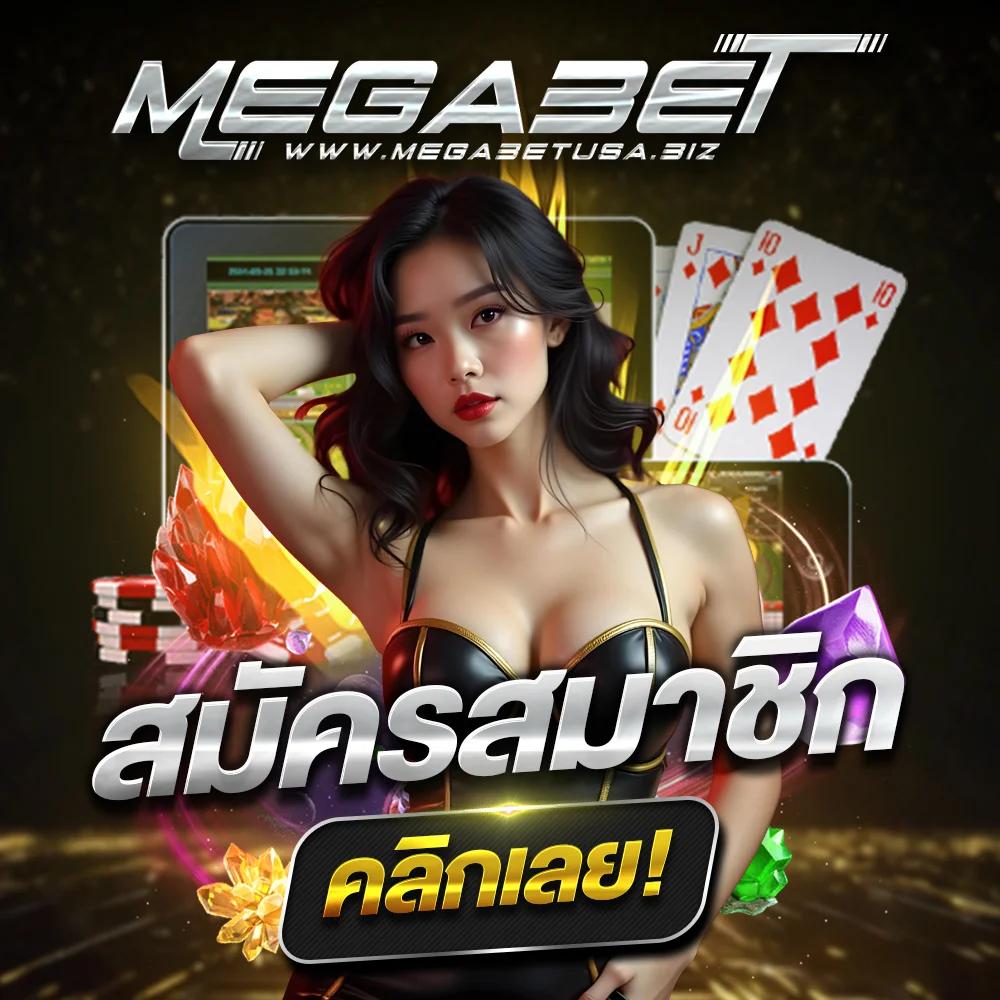 Megabetusa สล็อตเว็บตรง เดิมพันง่าย ระบบฝากถอนรวดเร็ว 24 ชม.