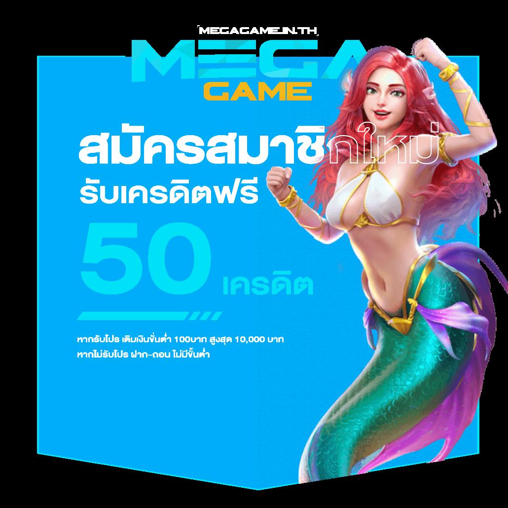 องค์ประกอบสำคัญของ Mega Game