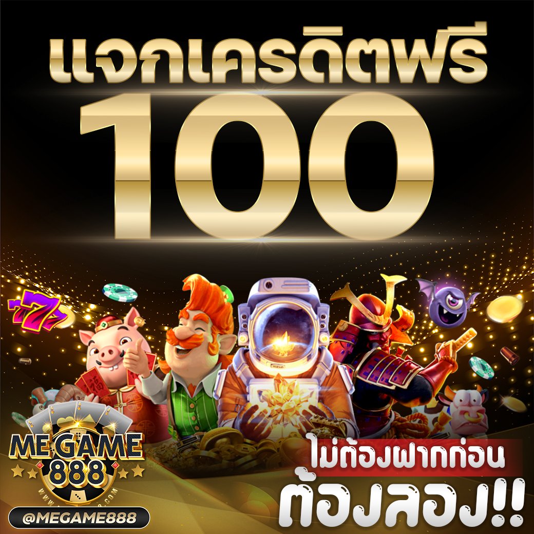 ทำไมต้องเลือก Megame888?