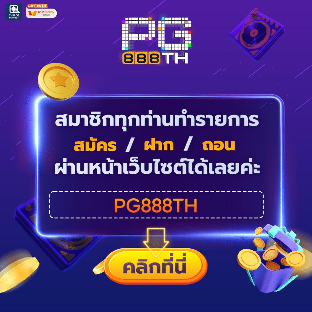 สมัครสมาชิกกับ pg888th วันนี้!