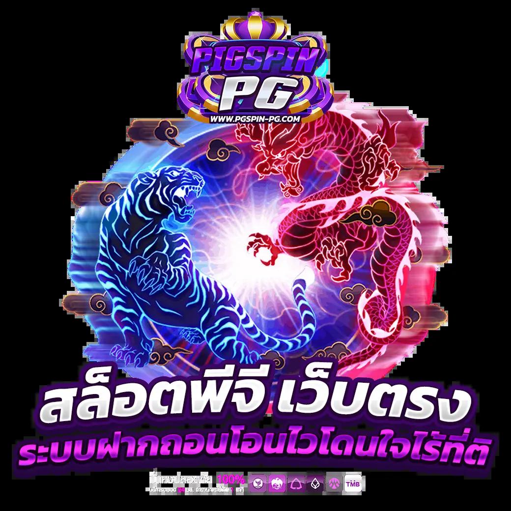 Pigspin เข้าสู่ระบบ สล็อตแตกง่าย จ่ายจริง ไม่มีขั้นต่ำ 2024