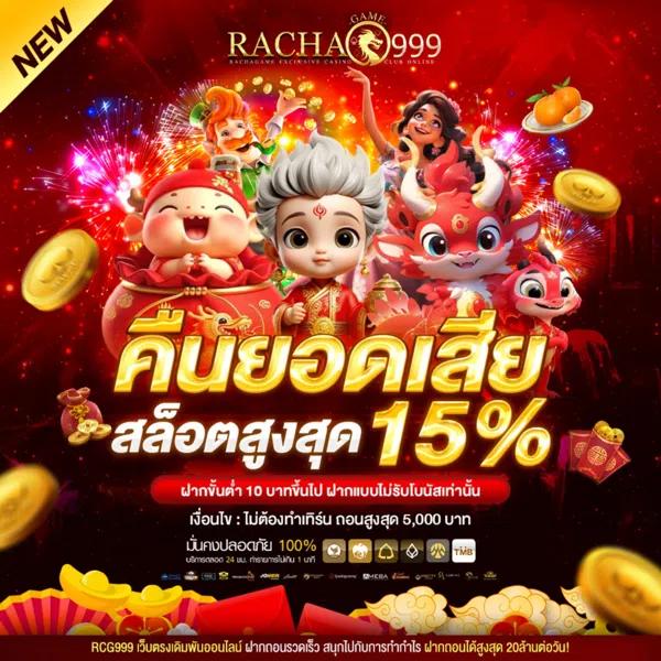 rcg999 สมัครสล็อตเว็บตรง โบนัสสมาชิกใหม่สูงสุด 100%