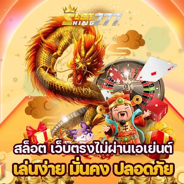 slotking777 สล็อตเว็บตรง แตกง่าย 2024 เล่นสนุก ไม่มีขั้นต่ำ