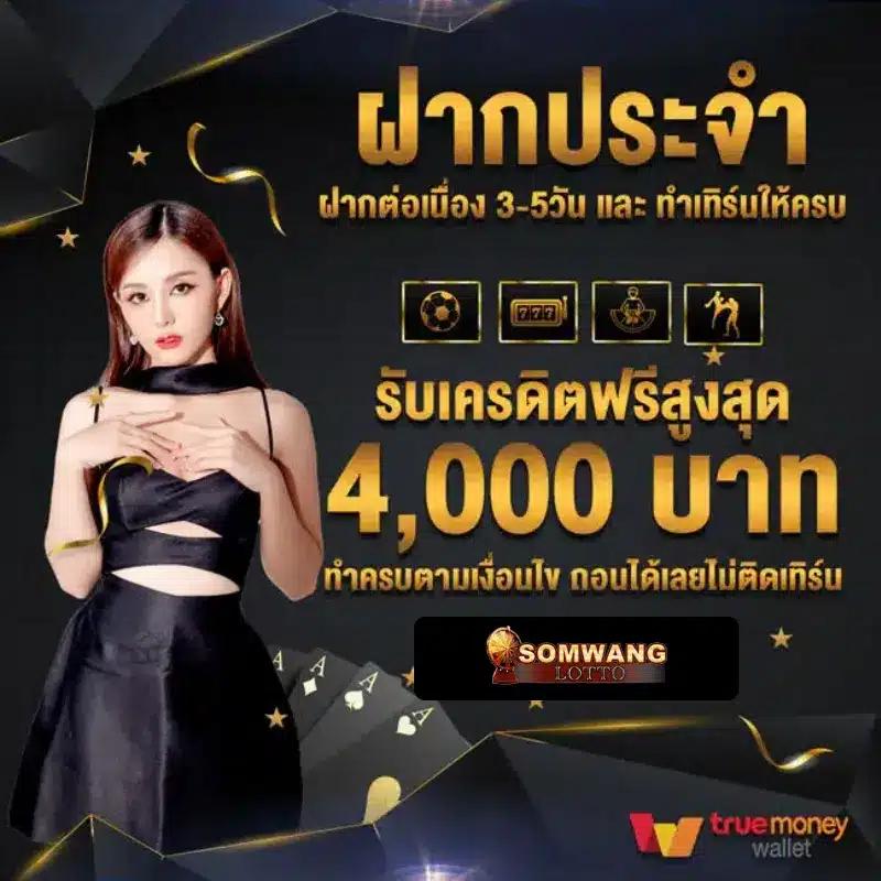 Somwang Lotto: หวยออนไลน์ที่มั่นใจ จ่ายจริง ไม่มีโกง