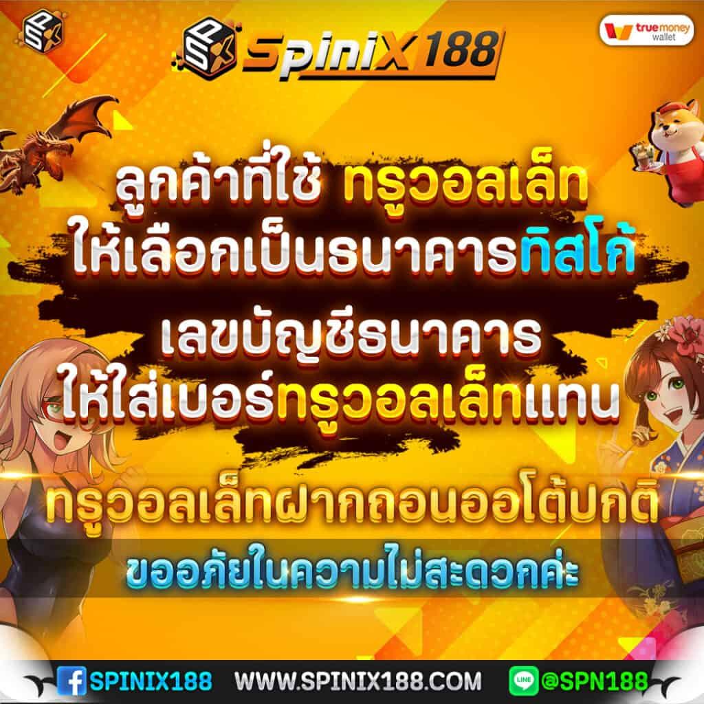 spinix188 สล็อตเว็บตรง ร่วมสนุกกับเกมสล็อตแตกง่าย โบนัสสูงสุด 100%