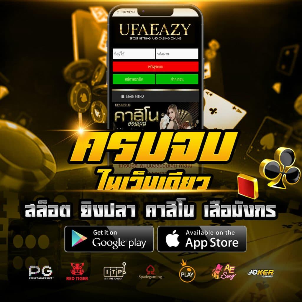 เคล็ดลับเพื่อการชนะใน ufaeasy