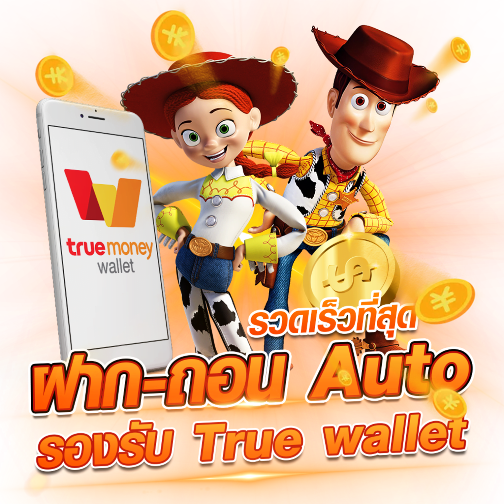 ฝากถอนผ่าน true wallet