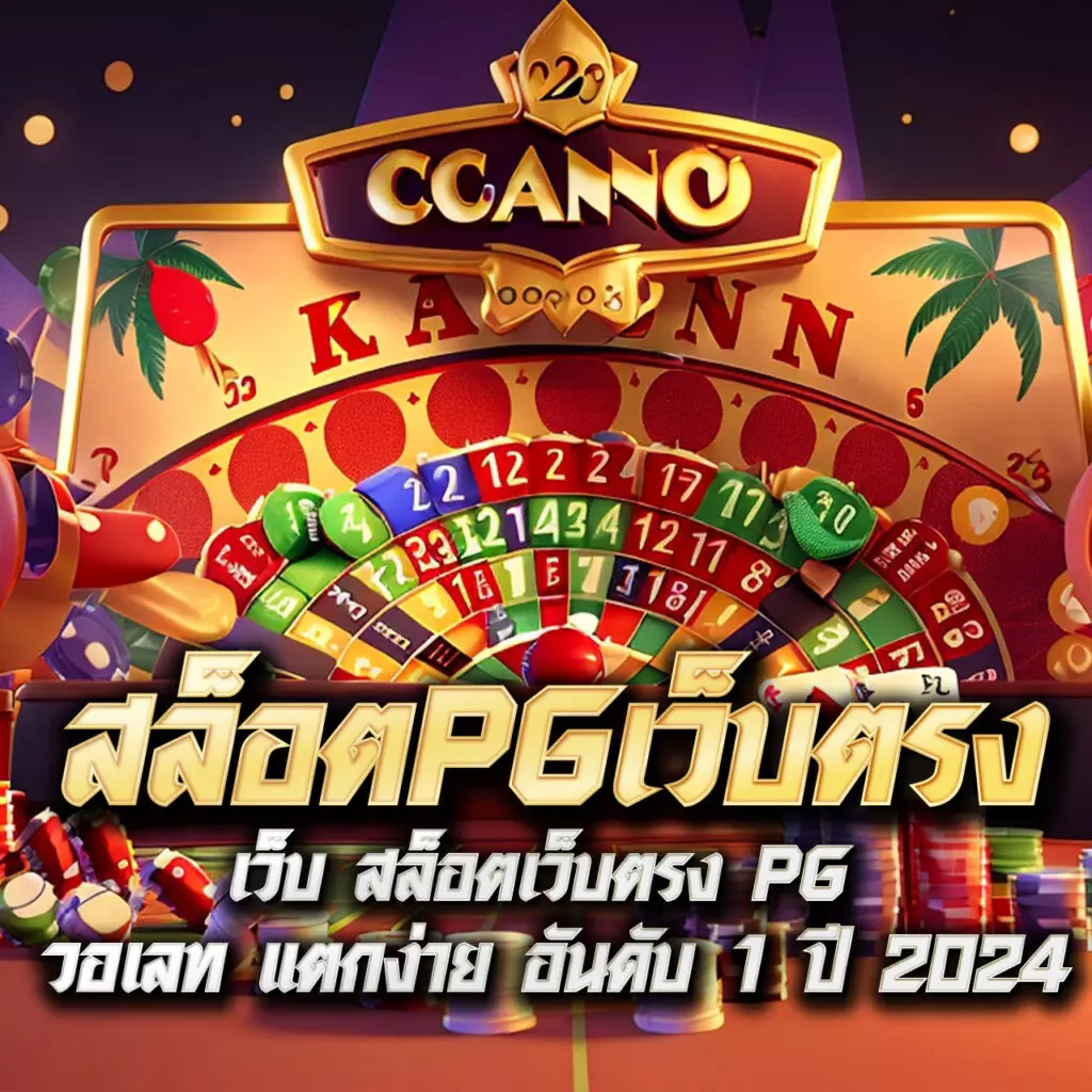 เว็บสล็อต pg เว็บตรง ไม่มีขั้นต่ำ ฝากถอนรวดเร็ว 2024