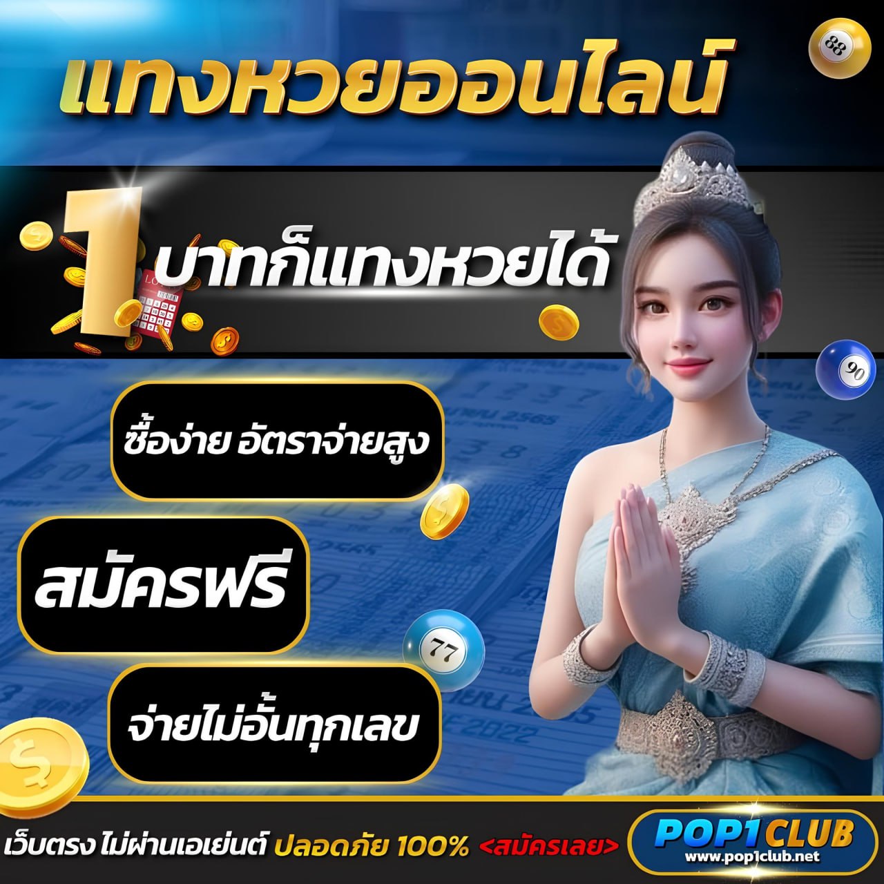 แทงหวยออนไลน์ หวยรัฐบาล หวยลาว ซื้อหวยสะดวก 24 ชม.